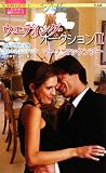 『ウエディング・オークション〈2〉 (ハーレクイン・プレゼンツ作家シリーズ)』の写真