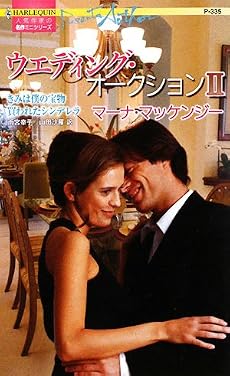 ウエディング・オークション〈2〉 (ハーレクイン・プレゼンツ作家シリーズ)