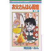 お父さんは心配症 (1) (りぼんマスコットコミックス (351))
