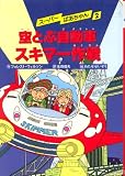 空とぶ自動車スキマー作戦 (スーパーばあちゃん (2))/