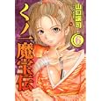 くノ一魔宝伝 ６<br>山口譲司・著 相葉都門・作 <br>集英社<br>540円<br>ISBN:9784088790237