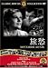 旅愁 [DVD] FRT-227