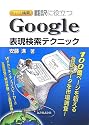 ちょっと検索! 翻訳に役立つ Google表現検索テクニック