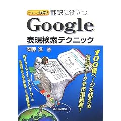 ちょっと検索! 翻訳に役立つ Google表現検索テクニック