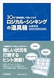 30の「勝負場面」で使いこなす ロジカル・シンキングの道具箱-
