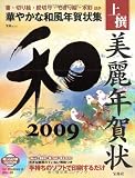 上撰美麗年賀状和 2009―美しく品格あふれる極上の完成年賀状 (宝島MOOK)