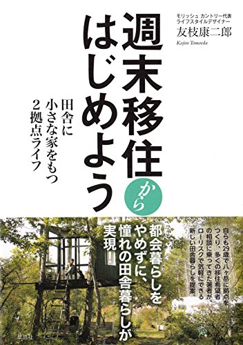 週末移住からはじめよう: 田舎に小さな家をもつ2拠点ライフ