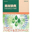データクラフト/Datacraft 素材辞典 Vol.235 コラージュ ハッピー&エコイメージ編