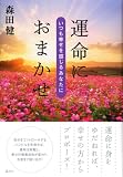 運命におまかせ ~いつも幸せを感じるあなたに~ 画像