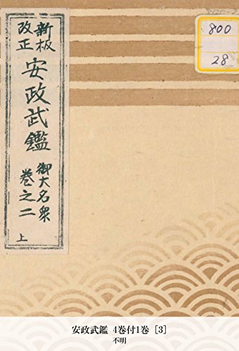 安政武鑑 4巻付1巻 [3] (Japanese Edition)