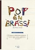 POP ON BRASS!(12)Tribute to MORITAKA CHISATO 吹奏楽トリビュートシリーズ-