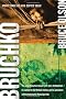 Bruchko: The Astonishing True Story of a 19 Year Old American, His Capture by the Motilone Indians and His Adventures in Christ