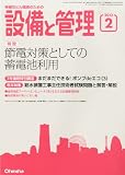 設備と管理 2013年 02月号 [雑誌]