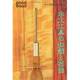 木工技能シリーズ3　木工工具の知識と技能