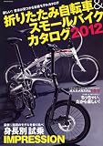 折りたたみ自転車＆スモールバイクカタログ2012 (タツミムック)