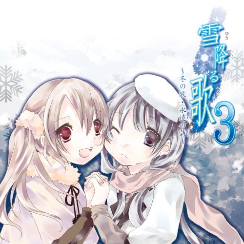 雪降る歌3