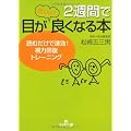 2週間で目が驚くほど良くなる本―読むだけで速効!視力回復トレーニング (王様文庫)