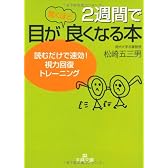 2週間で目が驚くほど良くなる本―読むだけで速効!視力回復トレーニング (王様文庫)