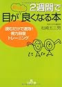 2週間で目が驚くほど良くなる本―読むだけで速効!視力回復トレーニング (王様文庫)