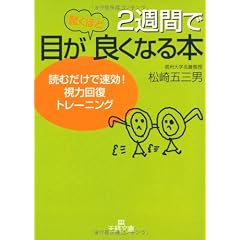 2週間で目が驚くほど良くなる本―読むだけで速効!視力回復トレーニング (王様文庫)