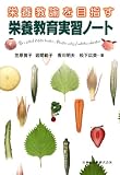 栄養教諭を目指す-栄養教育実習ノート
