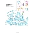 女子は、一日にしてならず<br>黒野伸一　 <br>690円<br>ISBN:9784094086478　