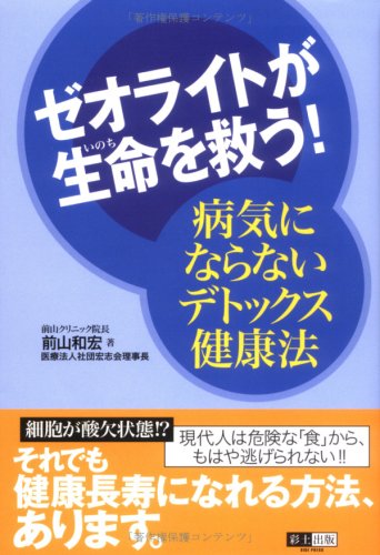 Cover image : ゼオライトが生命を救う 病気にならないデトックス健康法