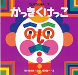 ことばのえほん2 かっきくけっこ 表紙画像