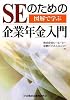 図解で学ぶ SEのための企業年金入門