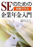 図解で学ぶ SEのための企業年金入門