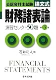 公認会計士試験 論文式 財務諸表論演習セレクト50題/