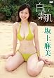 坂上麻美 [DVD] 白い素肌
