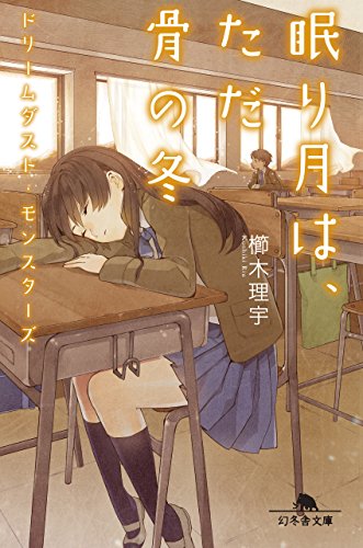 ドリームダスト・モンスターズ 眠り月は、ただ骨の冬 (幻冬舎文庫)