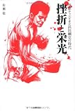 挫折と栄光―世界チャンピオン浜田剛史の時代 画像