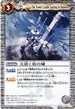 【バトルスピリッツ】 第10弾 星座編 八星龍降臨 天貫く塔の城 コモン bs10-088 円城 塔
