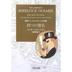 四つの署名 新訳シャーロック・ホームズ全集 (光文社文庫)
