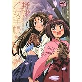 大正野球娘。 野球乙女手帳 (アニメージュ文庫)