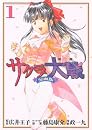 サクラ大戦　漫画版第二部（1） (KCデラックス)