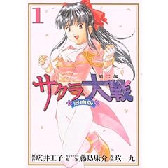 【クリックで詳細表示】サクラ大戦 漫画版第二部(1) (KCデラックス) [コミック]