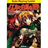 ノエルと白馬の王子―アリアンロッド・リプレイ・ルージュ+1 (富士見ドラゴンブック)