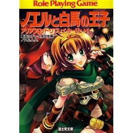 ノエルと白馬の王子―Role Playing Game (富士見文庫―富士見ドラゴンブック (23-15))