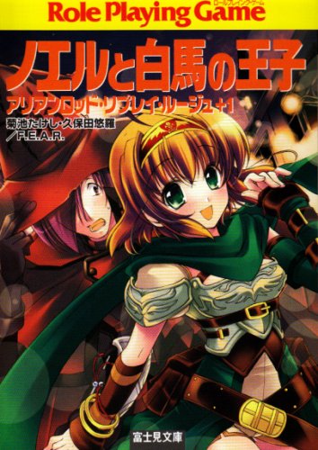 Cover image : ノエルと白馬の王子―Role Playing Game (富士見文庫―富士見ドラゴンブック (23-15))