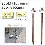 80φ擬木杭 (80φ×1500mm) ベージュ G-8015BE A・穴あり