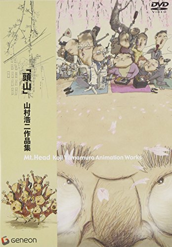 「頭山」山村浩二作品集 SYZYGYS 山村浩二 国本武春