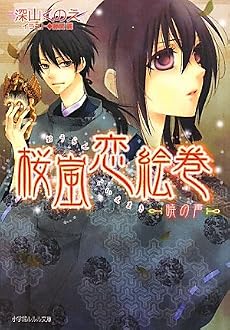 桜嵐恋絵巻〜暁の声〜 (ルルル文庫)