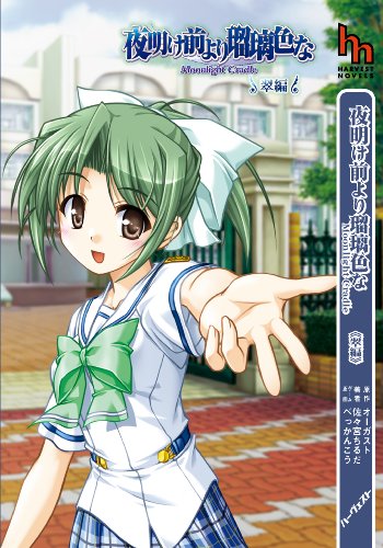 夜明け前より瑠璃色な MoonlightCradle 翠編 (ハーヴェストノベルズ)