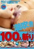 Ĭ�᤭ 100�ͻ¤� 2008 [DVD]