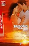 求めあう指先 (ハーレクイン・ディザイア)