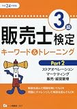 販売士検定3級キーワード&トレーニング Part 2 平成24年度版