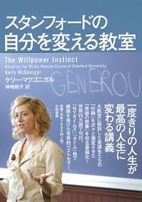 スタンフォードの自分を変える教室